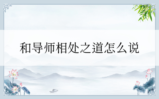 和导师相处之道怎么说