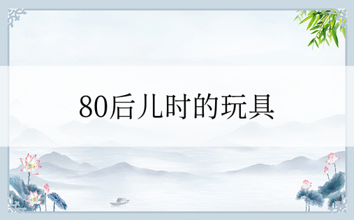 80后儿时的玩具