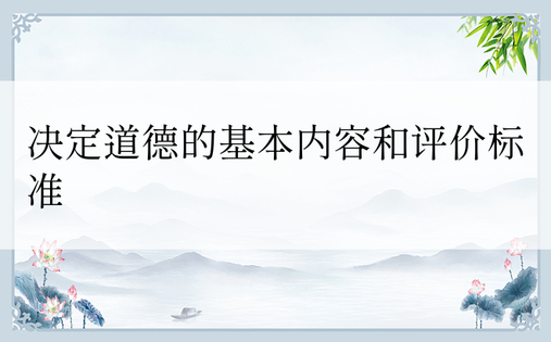 决定道德的基本内容和评价标准