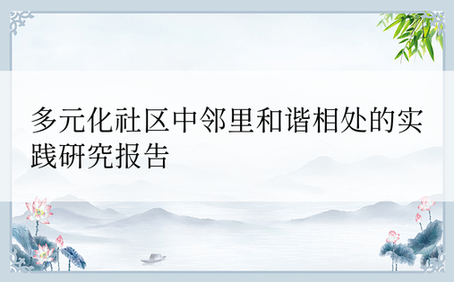 多元化社区中邻里和谐相处的实践研究报告