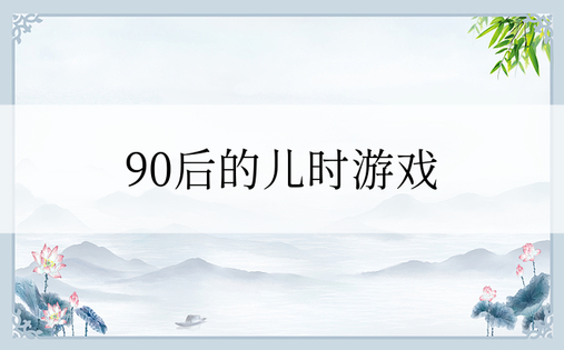 90后的儿时游戏