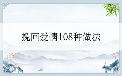 挽回爱情108种做法