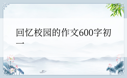 回忆校园的作文600字初一