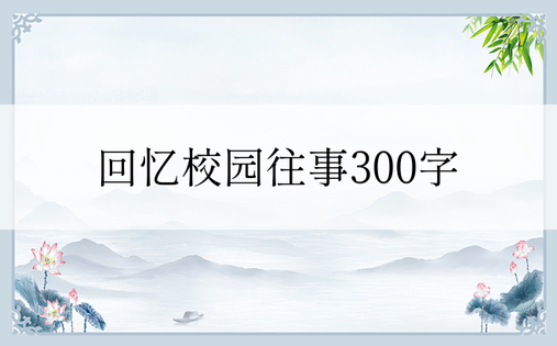 回忆校园往事300字